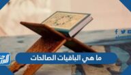 ما هي الباقيات الصالحات التي ذكرت في القرآن