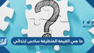ما هي القيمة المتطرفة سادس ابتدائي