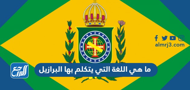 ما هي اللغة التي يتكلم بها البرازيل