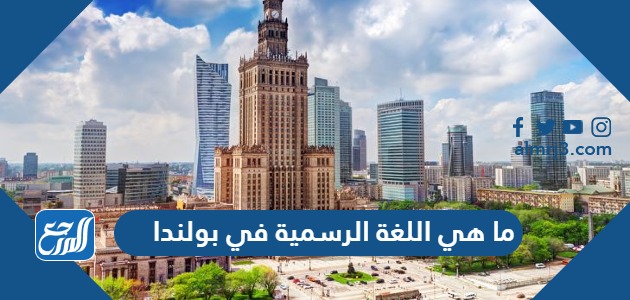 ما هي اللغة الرسمية في بولندا