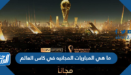 ما هي المباريات المجانيه في كاس العالم ما هي المباريات المجانيه في كاس العالم