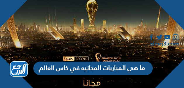 ما هي المباريات المجانيه في كاس العالم