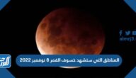 ما هي المناطق التي ستشهد خسوف القمر 8 نوفمبر 2022