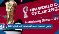 ما هي المنتخبات العربية التي تاهلت لكاس العالم 2022