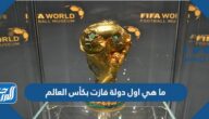 ما هي اول دولة فازت بكأس العالم
