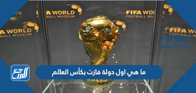 ما هي اول دولة فازت بكأس العالم