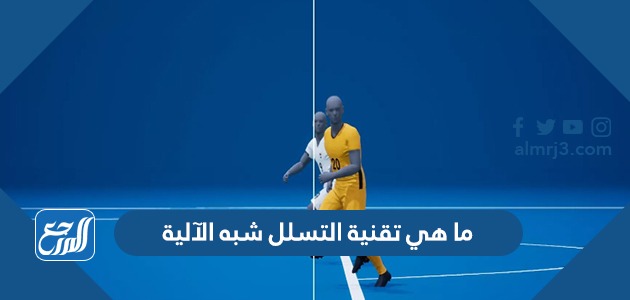 ما هي تقنية التسلل شبه الآلية