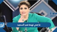 ما هي تهمة فجر السعيد الاعلامية الكويتية