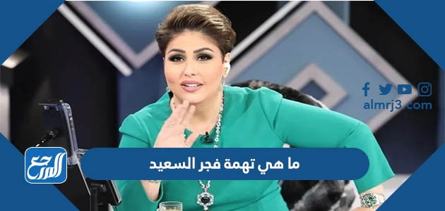 ما هي تهمة فجر السعيد