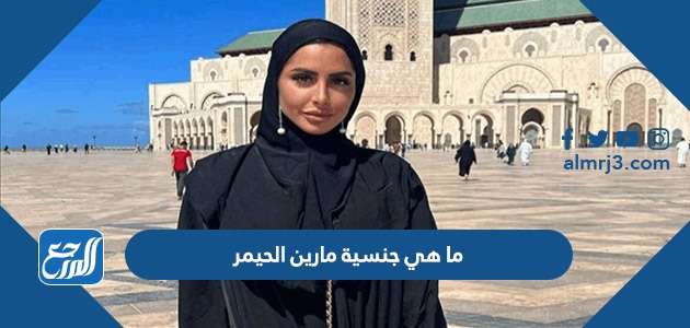 ما هي جنسية مارين الحيمر