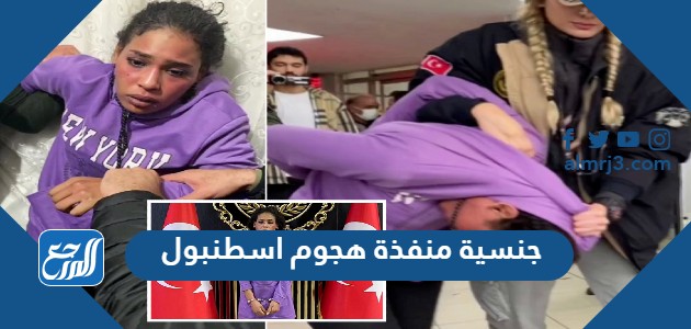 ما هي جنسية منفذة هجوم اسطنبول