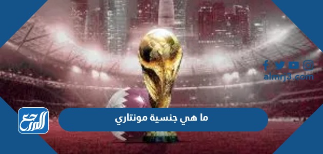 ما هي جنسية مونتاري