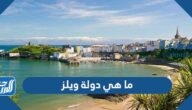 ما هي دولة ويلز وكم عدد سكانها ما هي دولة ويلز وكم عدد سكانها