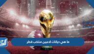 ما هي ديانات لاعبين منتخب قطر