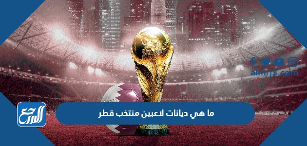 ما هي ديانات لاعبين منتخب قطر