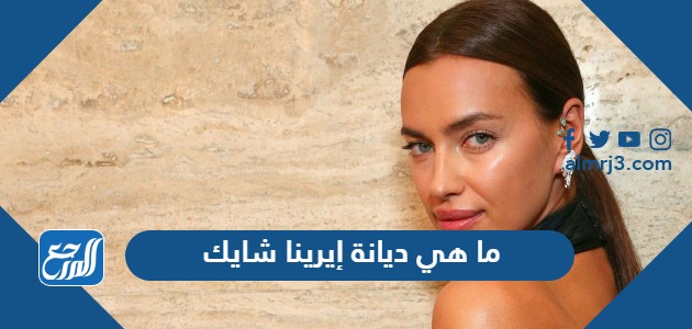 ما هي ديانة إيرينا شايك