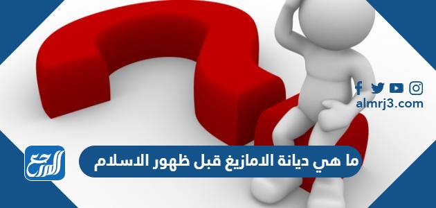 ما هي ديانة الامازيغ قبل ظهور الاسلام