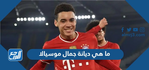 ما هي ديانة جمال موسيالا
