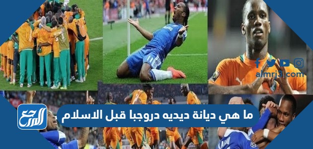 ما هي ديانة ديديه دروجبا قبل الاسلام