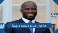 ما هي ديانة ديدييه دروجبا