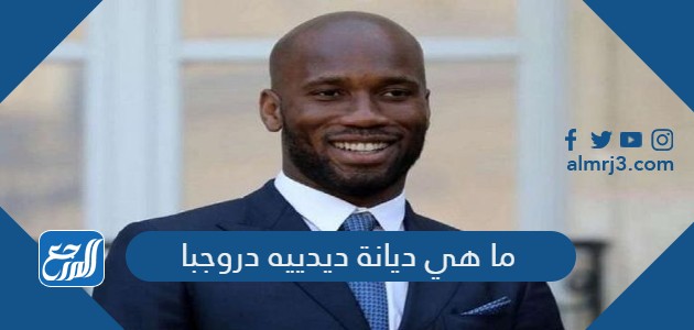 ما هي ديانة ديدييه دروجبا