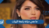 ما هي ديانة رابعة الزيات مسلمة ام مسيحية