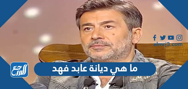 ما هي ديانة عابد فهد
