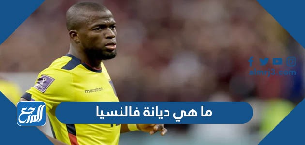 ما هي ديانة فالنسيا