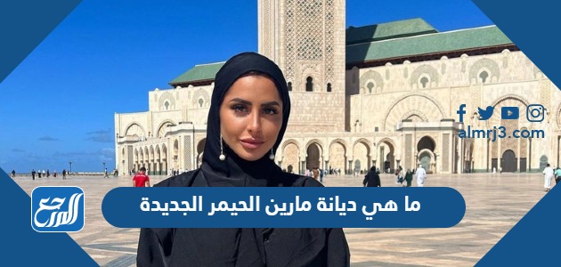 ما هي ديانة مارين الحيمر الجديدة