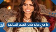 ما هي ديانة مارين الحيمر السابقة