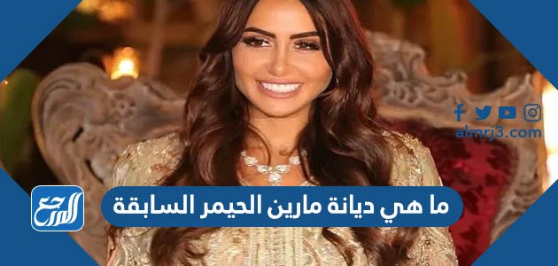 ما هي ديانة مارين الحيمر السابقة
