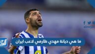 ما هي ديانة مهدي طارمي لاعب ايران