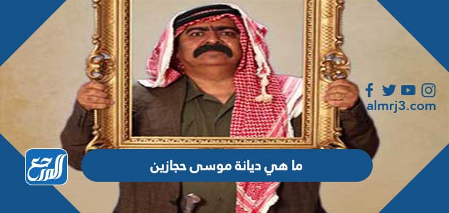 ما هي ديانة موسى حجازين