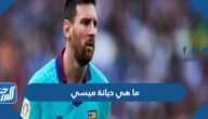 ما هي ديانة ميسي لاعب برشلونة