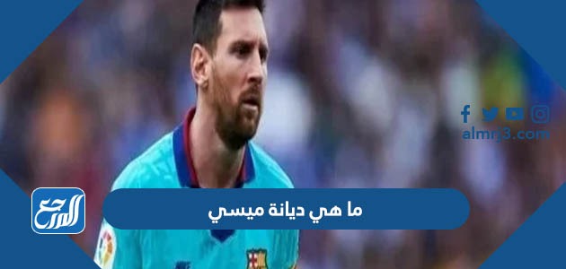ما هي ديانة ميسي