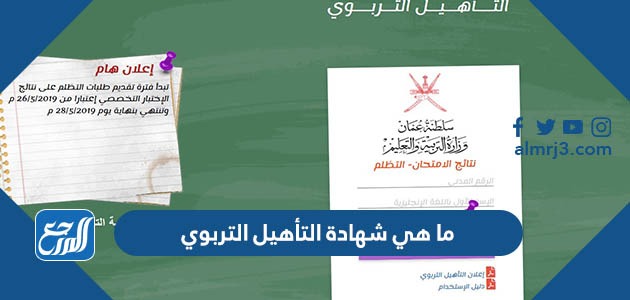 ما هي شهادة التأهيل التربوي