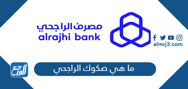 ما هي صكوك الراجحي