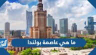 ما هي عاصمة بولندا وعملتها