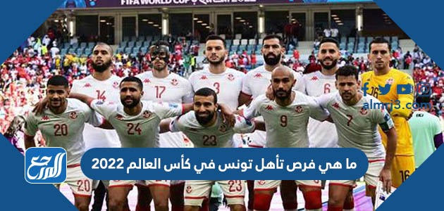 ما هي فرص تأهل تونس في كأس العالم 2022