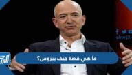 ما هي قصة جيف بيزوس بالتفصيل