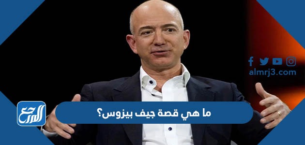 ما هي قصة جيف بيزوس؟