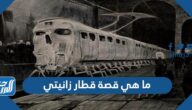 ما هي قصة قطار زانيتي المرعب
