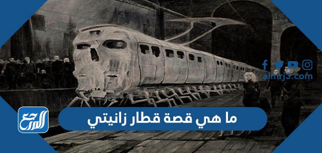 ما هي قصة قطار زانيتي
