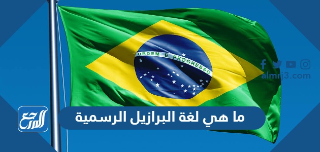 ما هي لغة البرازيل الرسمية