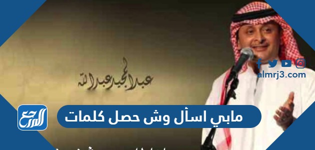 مابي اسأل وش حصل كلمات