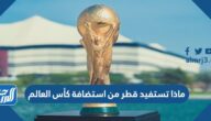 ماذا تستفيد قطر من استضافة كأس العالم
