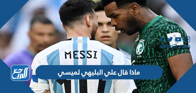 ماذا قال علي البليهي لميسي