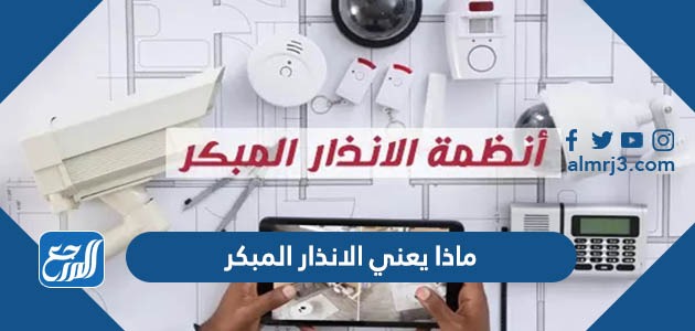 ماذا يعني الانذار المبكر