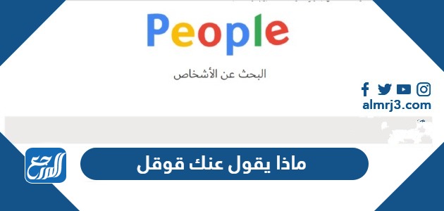 ماذا يقول عنك قوقل