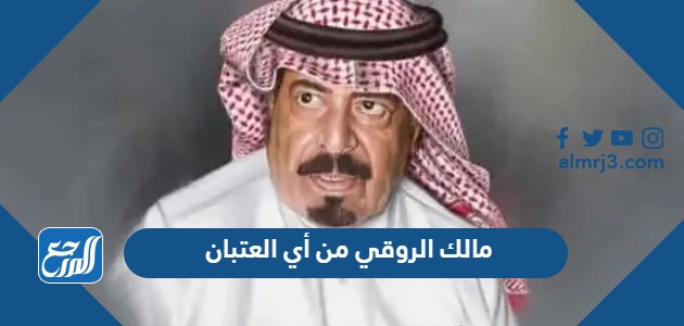 مالك الروقي من أي العتبان